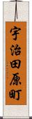 宇治田原町 Scroll