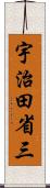 宇治田省三 Scroll