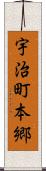 宇治町本郷 Scroll