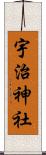 宇治神社 Scroll