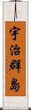 宇治群島 Scroll