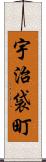 宇治袋町 Scroll