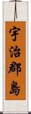 宇治郡島 Scroll