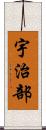 宇治部 Scroll