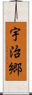 宇治郷 Scroll
