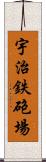 宇治鉄砲場 Scroll