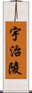 宇治陵 Scroll