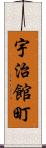 宇治館町 Scroll