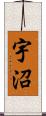 宇沼 Scroll