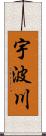 宇波川 Scroll