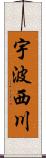 宇波西川 Scroll