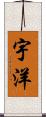 宇洋 Scroll