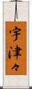 宇津々 Scroll