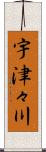 宇津々川 Scroll
