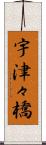 宇津々橋 Scroll