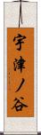 宇津ノ谷 Scroll