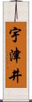 宇津井 Scroll