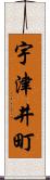 宇津井町 Scroll