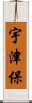 宇津保 Scroll