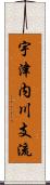 宇津内川支流 Scroll