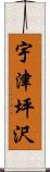 宇津坪沢 Scroll