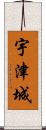 宇津城 Scroll