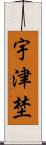 宇津埜 Scroll