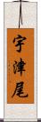 宇津尾 Scroll