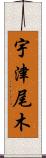 宇津尾木 Scroll
