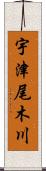 宇津尾木川 Scroll