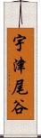 宇津尾谷 Scroll