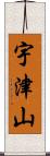 宇津山 Scroll