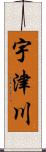 宇津川 Scroll