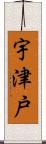 宇津戸 Scroll