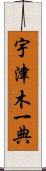 宇津木一典 Scroll