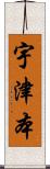 宇津本 Scroll