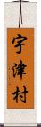 宇津村 Scroll