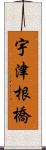 宇津根橋 Scroll