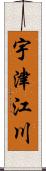 宇津江川 Scroll