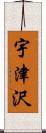 宇津沢 Scroll