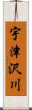 宇津沢川 Scroll