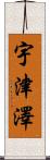 宇津澤 Scroll