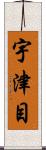 宇津目 Scroll