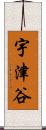 宇津谷 Scroll