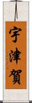 宇津賀 Scroll