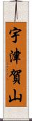 宇津賀山 Scroll