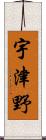 宇津野 Scroll
