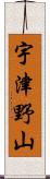 宇津野山 Scroll