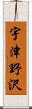 宇津野沢 Scroll
