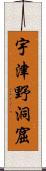 宇津野洞窟 Scroll